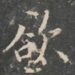 欧阳询欲书法图片