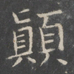 欧阳询颠书法图片