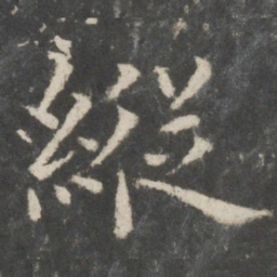 欧阳询纵书法图片
