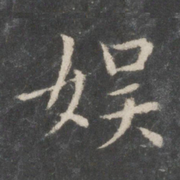 欧阳询娱书法图片