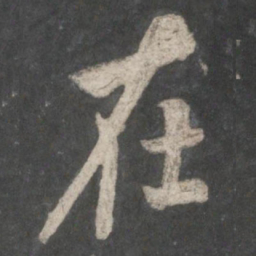 欧阳询在书法图片