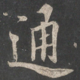 欧阳询通书法图片