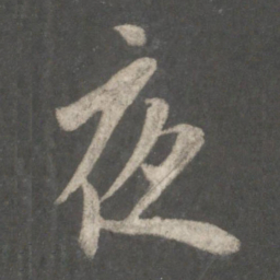 欧阳询夜书法图片