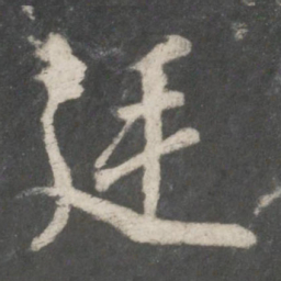 欧阳询廷书法图片