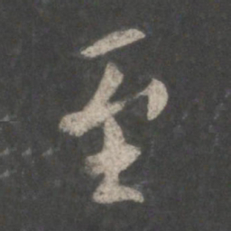 欧阳询至书法图片