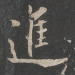 欧阳询进书法图片