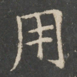 欧阳询用书法图片