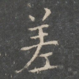 欧阳询差书法图片
