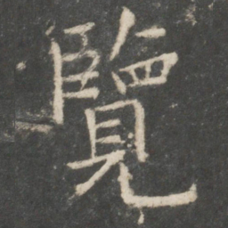 欧阳询览书法图片