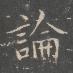 欧阳询论书法图片