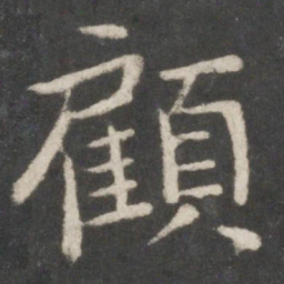 欧阳询顾书法图片