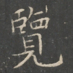 欧阳询览书法图片