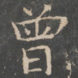 欧阳询曾书法图片