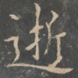 欧阳询逝书法图片