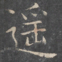 欧阳询遥书法图片