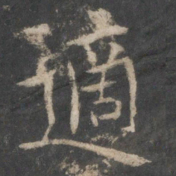 欧阳询适书法图片