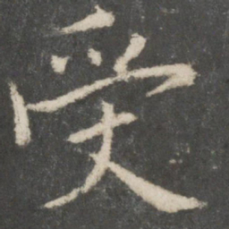 欧阳询受书法图片