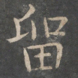 欧阳询留书法图片