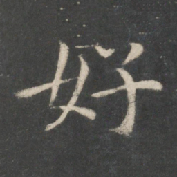 欧阳询好书法图片