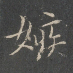 欧阳询嫉书法图片