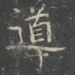 欧阳询导书法图片