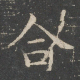 欧阳询合书法图片
