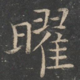 欧阳询曜书法图片