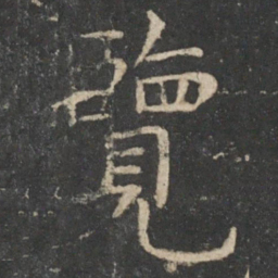 欧阳询览书法图片