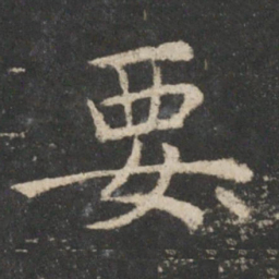 欧阳询要书法图片