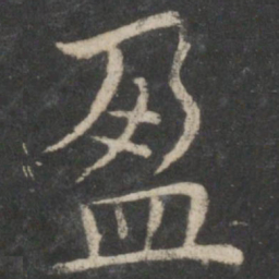 欧阳询盈书法图片