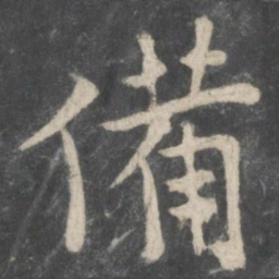欧阳询备书法图片