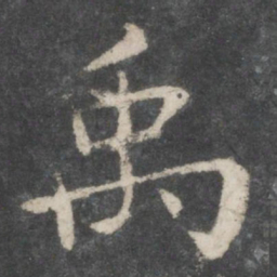 欧阳询禹书法图片