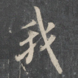 欧阳询我书法图片