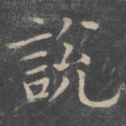 欧阳询说书法图片
