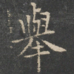 欧阳询举书法图片
