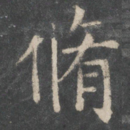 欧阳询修书法图片