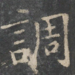 欧阳询调书法图片
