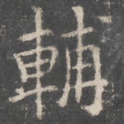 欧阳询辅书法图片
