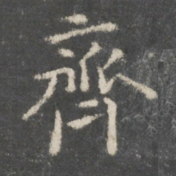 欧阳询齐书法图片