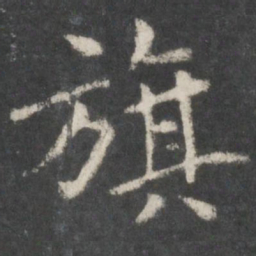 欧阳询旗书法图片