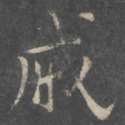 欧阳询戚书法图片