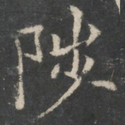 欧阳询陟书法图片