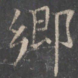 欧阳询乡书法图片