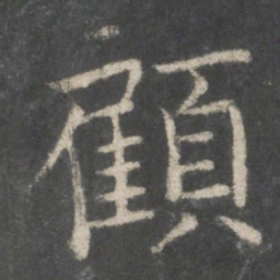 欧阳询顾书法图片