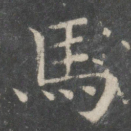 欧阳询马书法图片