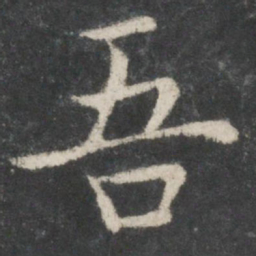 欧阳询吾书法图片