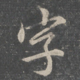 欧阳询字书法图片