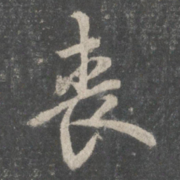 欧阳询丧书法图片