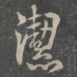 欧阳询洁书法图片