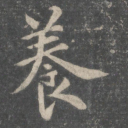 欧阳询养书法图片